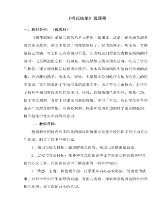 部编人教版一年级下册《棉花姑娘》说课稿