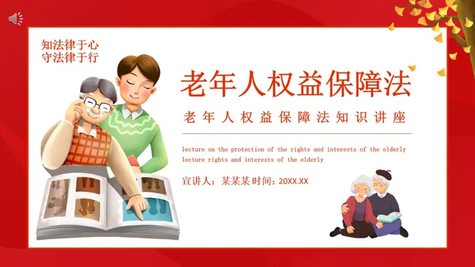 老年人权益保障法知识讲座PPT课件-20页-大小13M