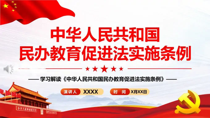 中华人民共和国民办教育促进法实施条例PPT