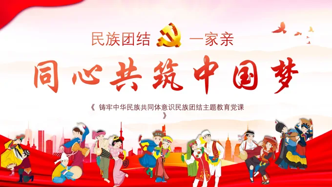 铸牢中华民族共同体意识民族团结学习课件PPT