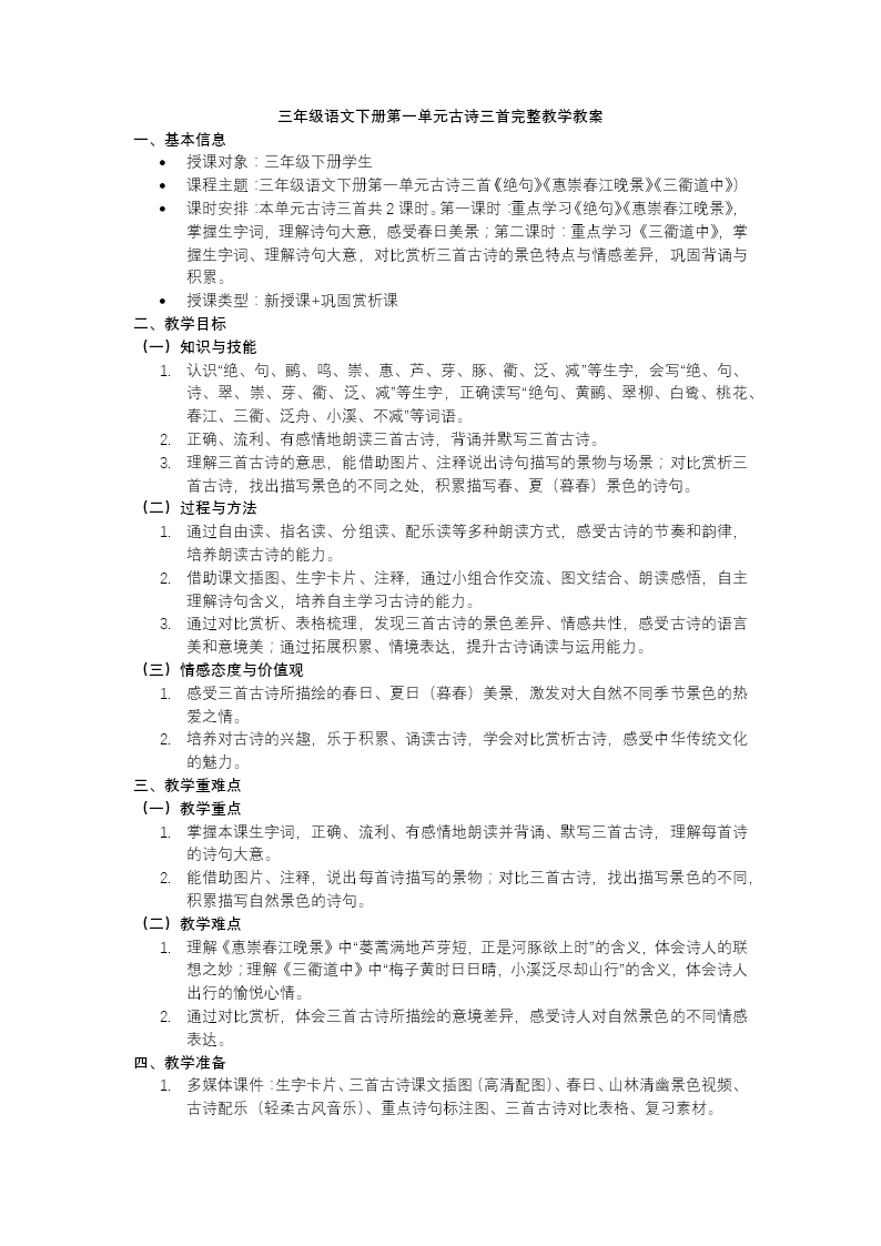 统编小学语文三年级语文下册第一单元古诗三首 PPT课件含教案教案图片