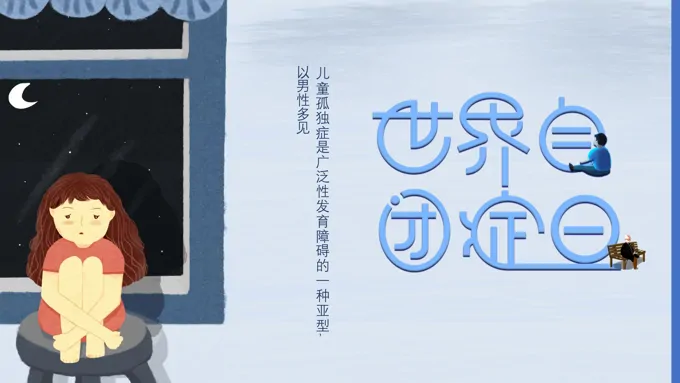 自闭症日PPT之世界自闭症日ppt模板