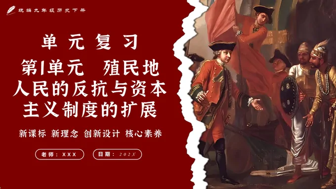 第一单元殖民地人民的反抗与资本主义制度的扩展单元复习部编九年级历史下册PPT课件含教案