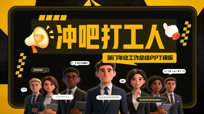 部门年终工作总结汇报PPT模板（无内容）