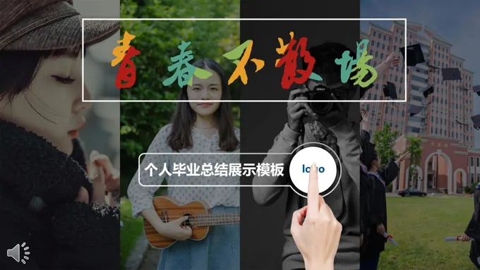 个人毕业简历总结展示PPT模板
