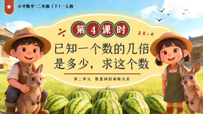 第二单元第4课时已知一个数的几倍是多少，求这个数二年级数学下册人教PPT课件（教案+学习任务单+分层作业）
