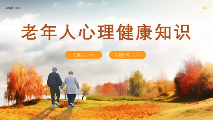 老年人心理健康讲座培训课件PPT下载