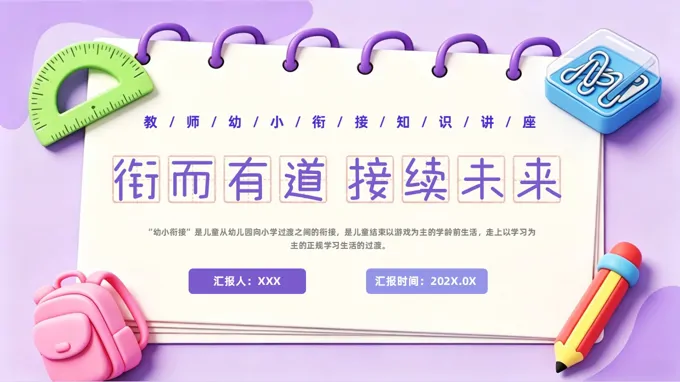衔而有道接续未来幼小衔接知识讲座PPT课件含讲稿