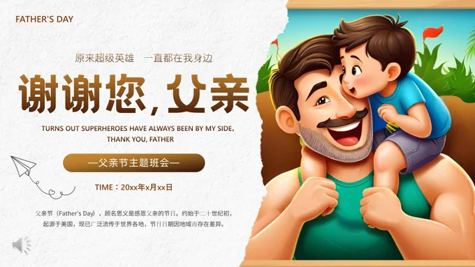父亲节PPT主题班会我爱你爸爸含讲稿