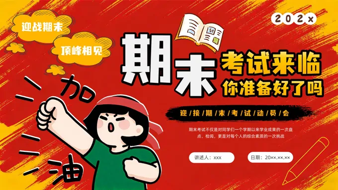 期末考试主题班会期末动员会PPT含讲稿