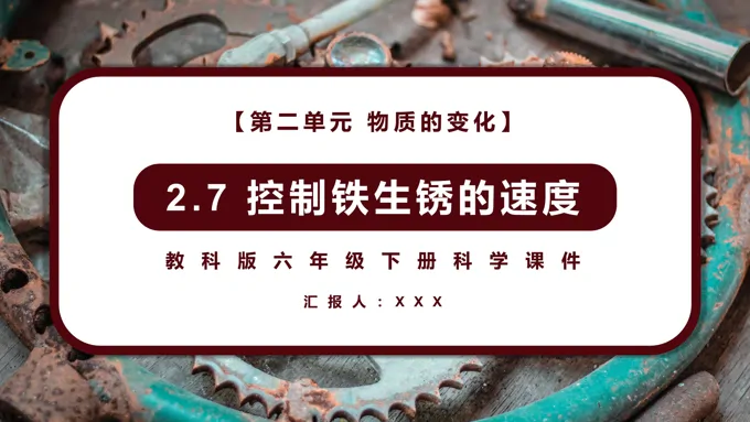 控制铁生锈的速度课件PPT模板教科版六年级科学下册