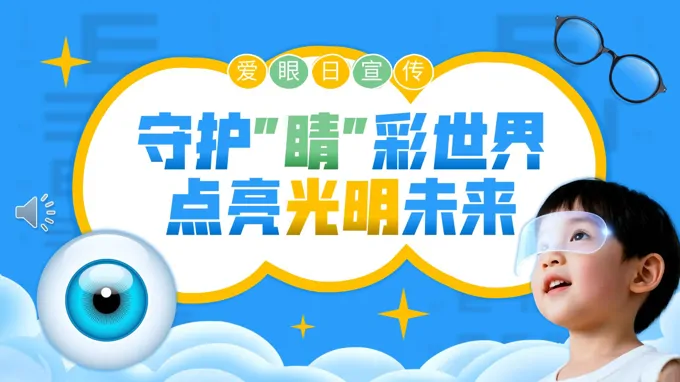 爱眼日宣传介绍PPT含讲稿