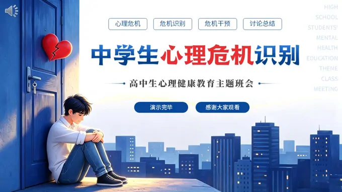 中学生心理危机识别PPT课件含讲稿