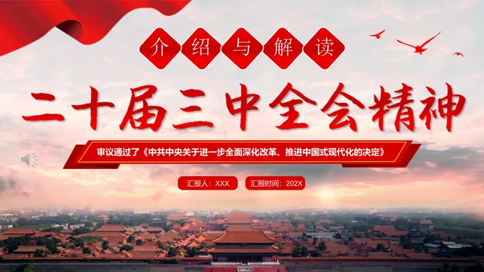 解读二十届三中全会精神PPT