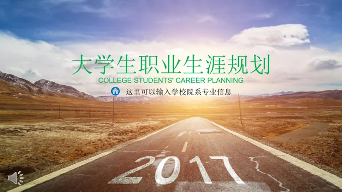 高校大学生职业生涯规划PPT模板