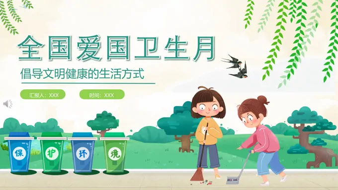 全国爱国卫生月班会PPT含讲稿
