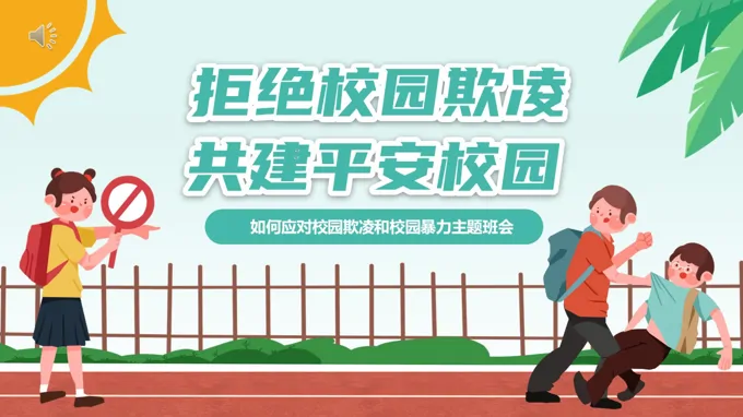 拒绝校园欺凌共建和谐校园主题班会PPT