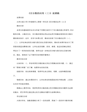 北师大版小学数学六年级上册《百分数的应用（三）》说课稿