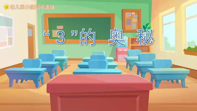 幼儿园教学课件科学教育《3的奥秘》PPT课件