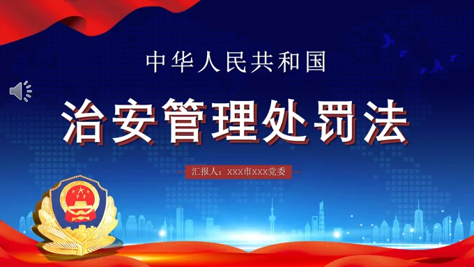 中华人民共和国治安管理处罚法PPT