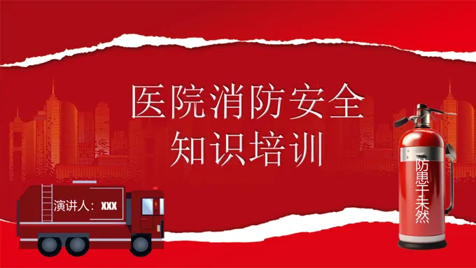 医院消防安全培训消防知识PPT课件含讲稿