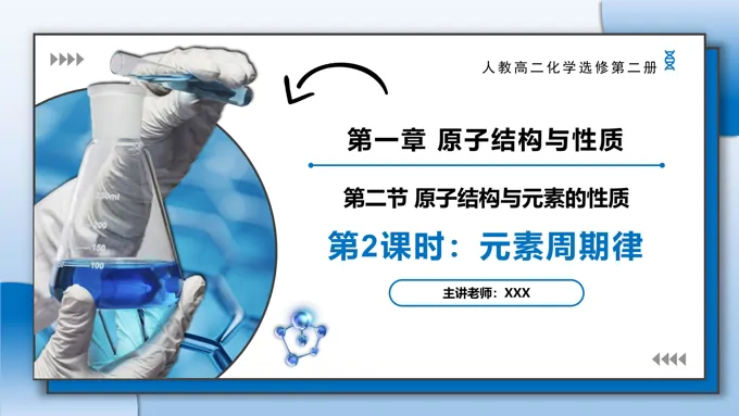 1.2.2元素周期律高二化学人教选修第二册PPT课件含教案