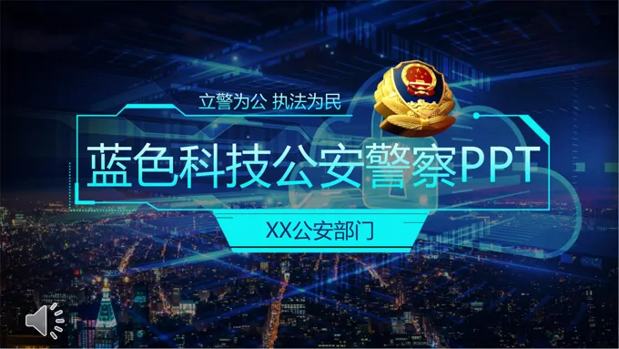 公安警察年终总结汇报PPT模板
