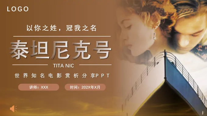 泰坦尼克号电影ppt鉴赏课件