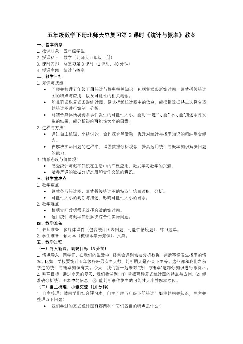总复习 第3课时 统计与概率（教学课件）五年级数学下册北师大ppt课件（教案+分层作业+学习任务单）教案图片