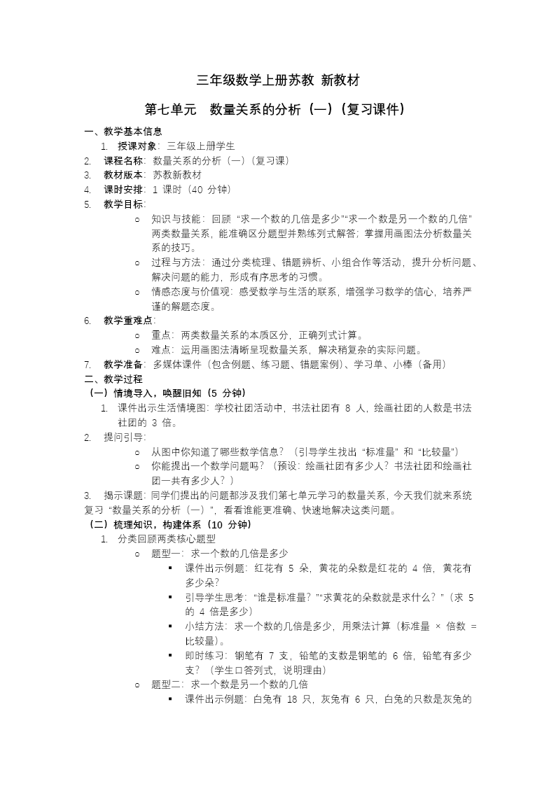第七单元  数量关系的分析（一）（复习课件）三年级数学上册苏教 新教材ppt课件（知识清单+单元测试）教案图片