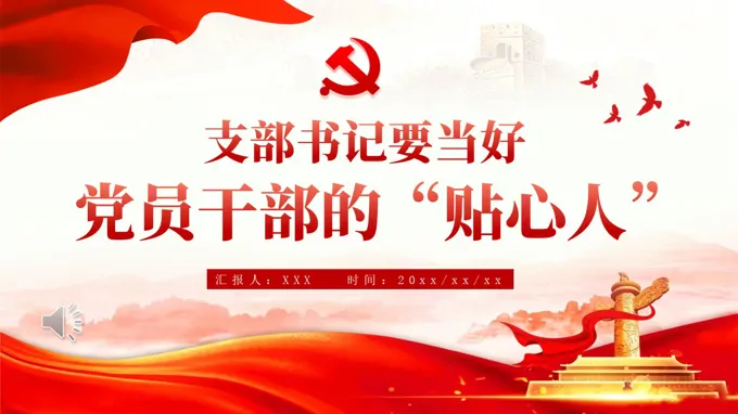 支部书记要当好党员干部的贴心人PPT含讲稿