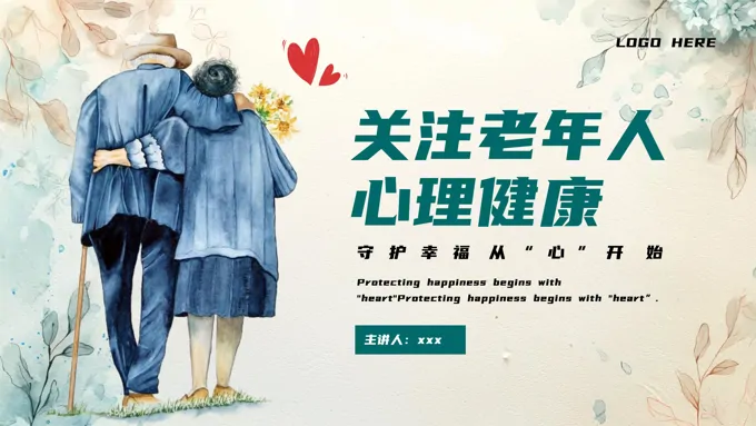 关注老年人心理健康PPT课件含讲稿