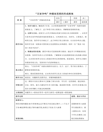 人教版高中历史必修3“百家争鸣”和儒家思想的形成教案
