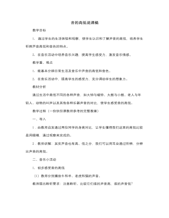 人音版小学音乐一年级下音的高低说课稿