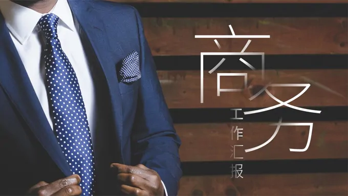 商务工作汇报PPT