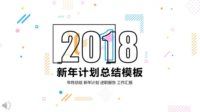 炫彩MBE风格2018新年计划规划总结汇报PPT模板