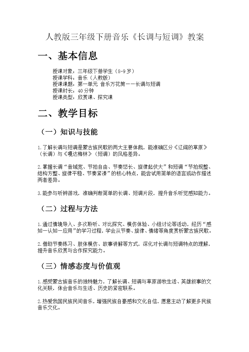 三年级下册音乐人教第一单元《长调与短调》ppt课件（教案）教案图片