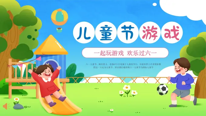 六一儿童节游戏活动策划PPT含讲稿