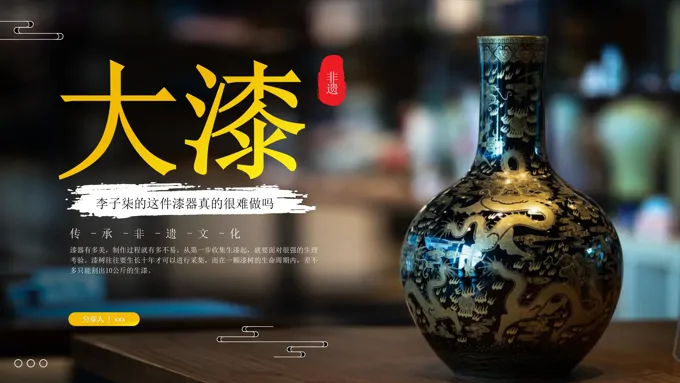 非遗文化之大漆介绍PPT课件含讲稿
