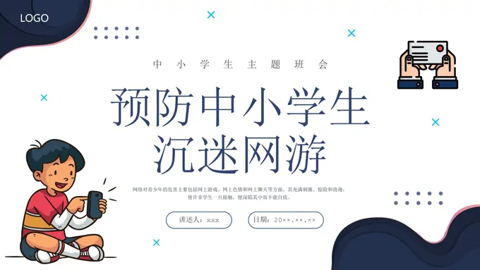 预防中小学沉迷网络主题班会PPT