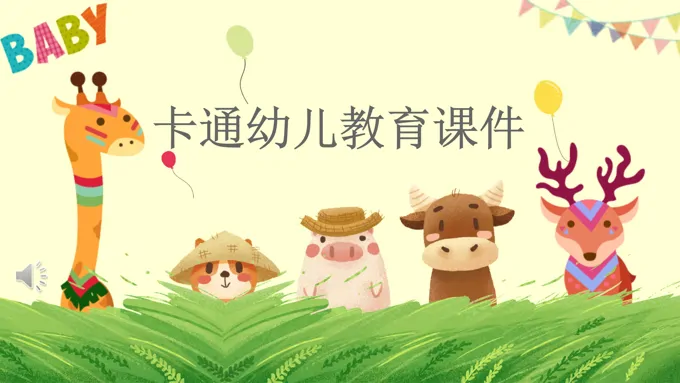 卡通幼儿教育PPT课件