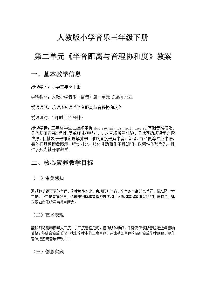 三年级下册音乐人教第二单元《半音距离与音程协和度》ppt课件（教案）教案图片