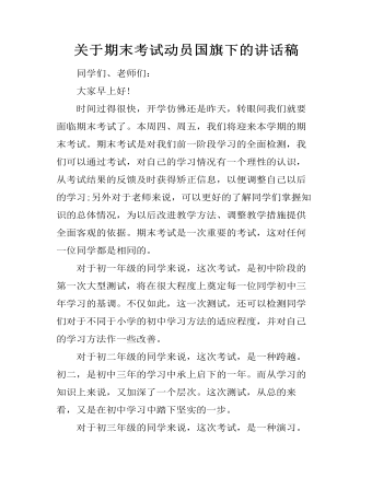 关于期末考试动员国旗下的讲话稿