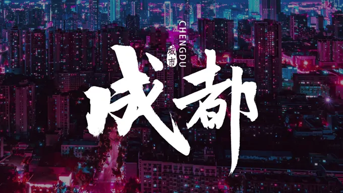 四川成都旅行旅游攻略PPT