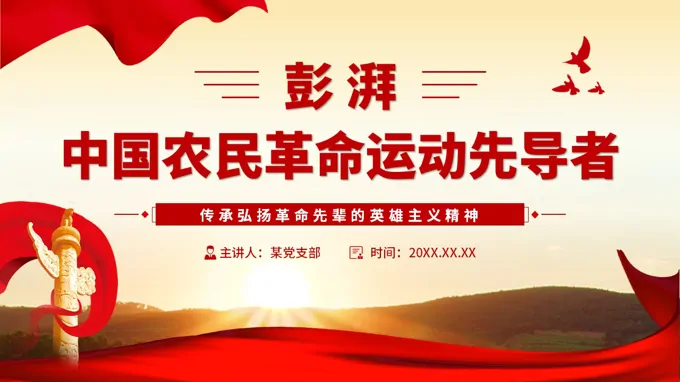 爱国主义教育英雄先烈革命事迹主题班会PPT含讲稿