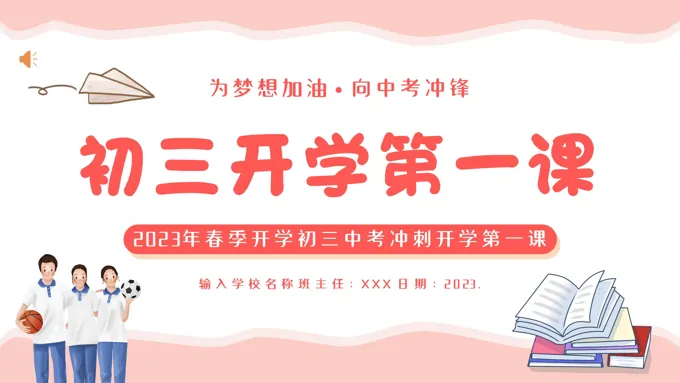 2023年初三开学第一课春季开学第一课主题班会PPT课件-24页-大小29M