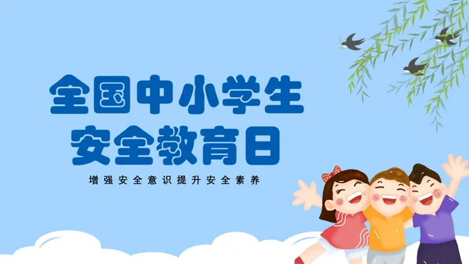全国中小学生安全教育日PPT