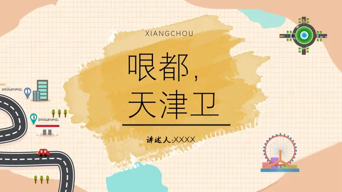 哏都天津卫PPT之风景自然PPT模板