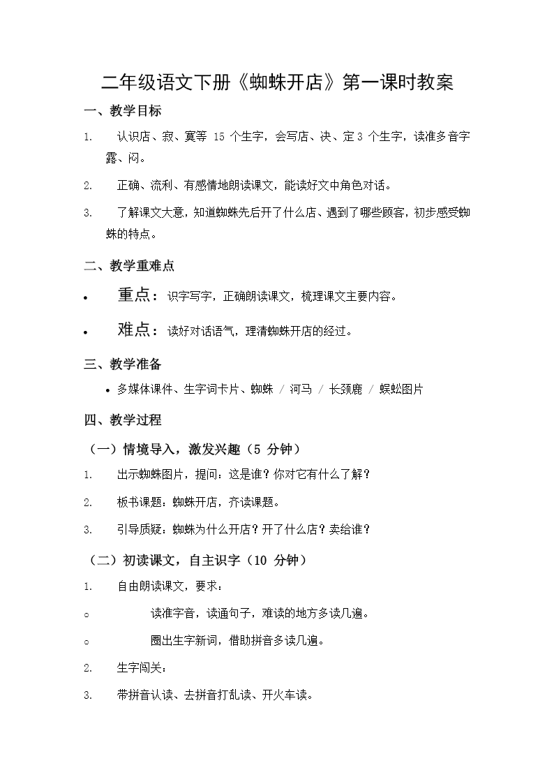 二年级语文下册 第七单元 蜘蛛开店(第一课时)ppt课件（含教案）教案图片