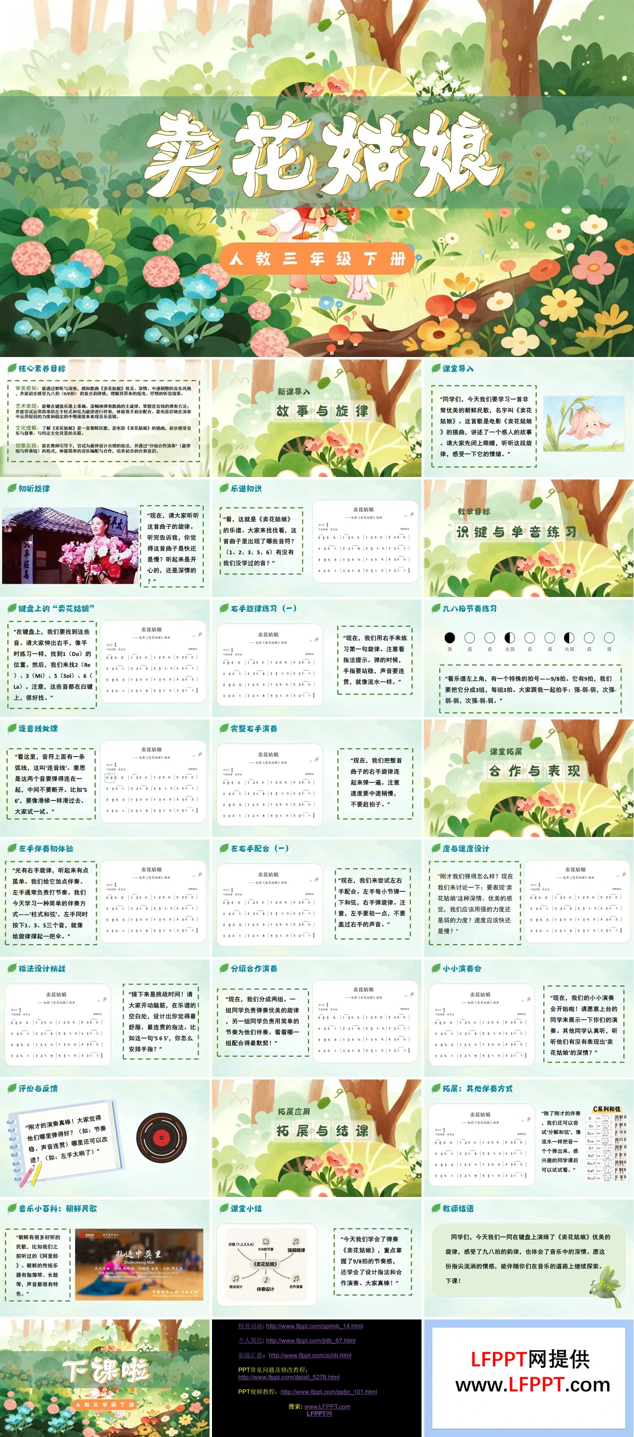 三年级下册音乐人教第二单元《卖花姑娘》ppt课件（教案）
